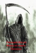 Обложка книги "Формула смерти"