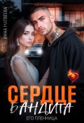Обложка книги "Сердце бандита. Его пленница"
