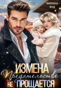 Обложка книги "Измена. Предательство (не) прощается"