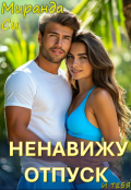 Обложка книги "Ненавижу отпуск и тебя"