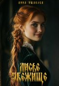 Обложка книги "Лисье убежище"