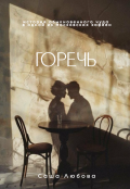 Обложка книги "Горечь"