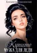 Обложка книги "Купите мужа для леди"