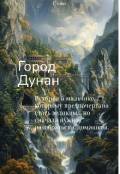 Обложка книги "Город Дунан "