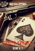 Обложка книги "Ничего личного. Книга 7"