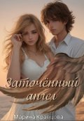 Обложка книги "Заточённый ангел"