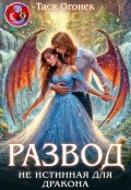 Обложка книги "Развод. Не истинная для дракона"