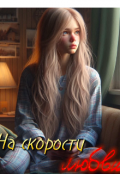 Обложка книги "На скорости любви "