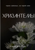 Обложка книги "Хризантемы"