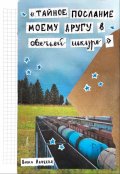 Обложка книги "Тайное послание моему другу в овечьей шкуре"
