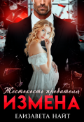 Обложка книги "Измена. Жестокость предателя"