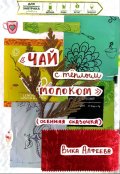 Обложка книги "Чай с тёплым молоком (осенняя сказочка)"