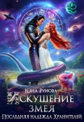 Обложка книги "Искушение змея. Последняя надежда Хранителей"