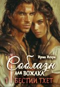 Обложка книги "Соблазн для вожака"