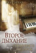 Обложка книги "Второе дыхание. Книга 3. Серафимов подарок"