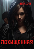 Обложка книги "Похищенная"