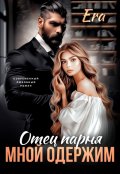 Обложка книги "Отец парня мной одержим"