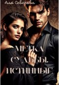 Обложка книги "Метка судьбы. Истинные."