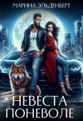 Обложка книги "Невеста поневоле"