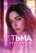 Обложка книги "Тьма в его сердце"