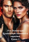 Обложка книги "Калейдоскоп сомнений и страстей. Книга 3"