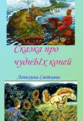 Обложка книги "Сказка про чудных коней"
