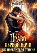 Обложка книги "Право первой ночи для повелителя стихий"