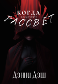 Обложка книги "Когда наступит рассвет"