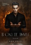 Обложка книги "В омуте тьмы"