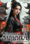 Обложка книги "Госпожа Злодейка уходит в тень"