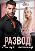 Обложка книги "Развод. Мой муж &ndash; многоженец"