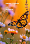 Обложка книги "Баба-чка"