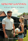 Обложка книги "Красная Шапочка: новые грани истории"