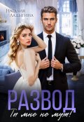 Обложка книги "Развод. Ты мне не муж!"
