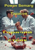 Обложка книги "Горячий стейк"