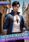 Обложка книги "Новая жизнь Вечного стража #2"