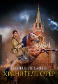 Обложка книги "Хранитель сфер"
