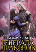 Обложка книги "( Не)любимая жена генерала драконов"