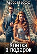 Обложка книги "Клетка в подарок"