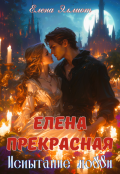 Обложка книги "Елена Прекрасная. Испытание любви"