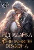 Обложка книги "Попаданка для (с)нежного дракона"