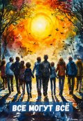 Обложка книги "Все могут Всё"
