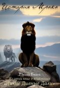 Обложка книги "История Мрака"