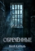 Обложка книги "Обречённые"