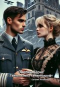 Обложка книги "Эвелин Кёрнс. Тайны замка Рейвенскрофт "