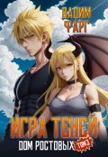 Обложка книги "Дом Ростовых. Игры Теней. Том 3"