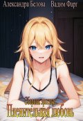 Обложка книги "Пленительная любовь 18+"