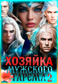 Обложка книги "Хозяйка мужского гарема. Книга 2"