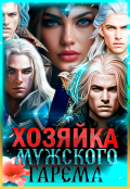 Обложка книги "Хозяйка мужского гарема"