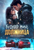 Обложка книги "Будешь моей, Должница"